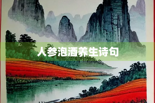 人参泡酒养生诗句