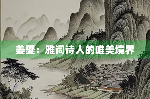 姜夔：雅词诗人的唯美境界