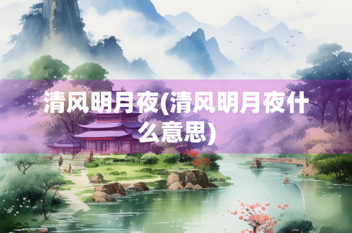 清风明月夜(清风明月夜什么意思)