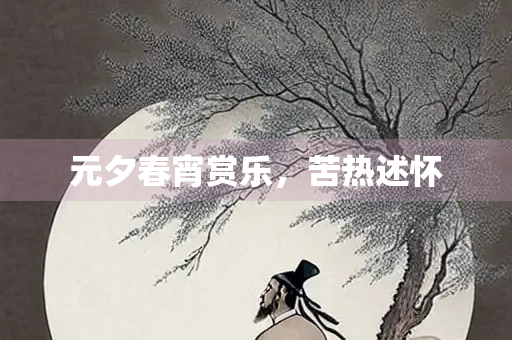 元夕春宵赏乐，苦热述怀