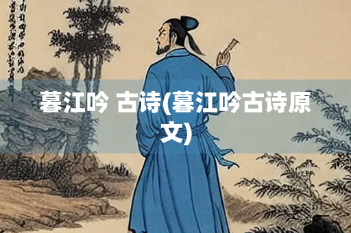 暮江吟 古诗(暮江吟古诗原文)