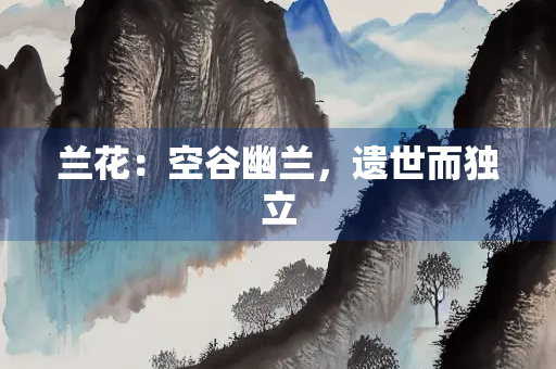 兰花：空谷幽兰，遗世而独立
