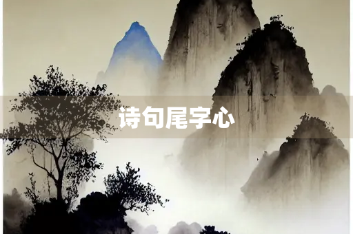 诗句尾字心