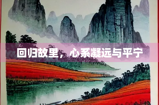 回归故里，心系凝远与平宁