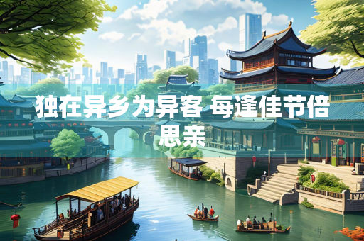 独在异乡为异客 每逢佳节倍思亲