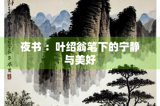 夜书 ：叶绍翁笔下的宁静与美好