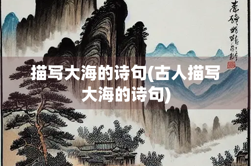 描写大海的诗句(古人描写大海的诗句)