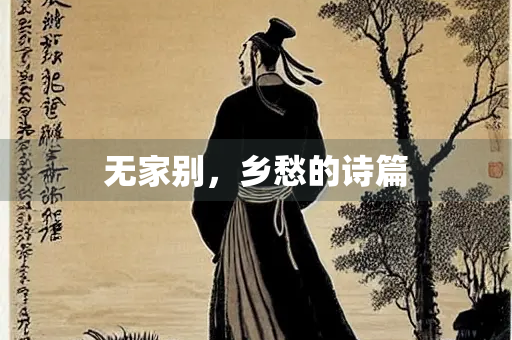 无家别，乡愁的诗篇