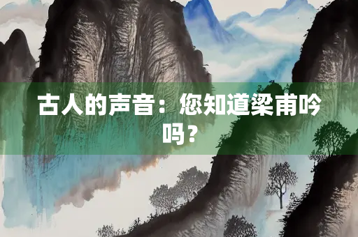 古人的声音：您知道梁甫吟吗？