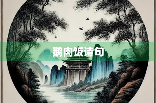 鹅肉饭诗句