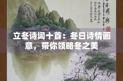 立冬诗词十首：冬日诗情画意，带你领略冬之美