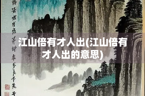 江山倍有才人出(江山倍有才人出的意思)