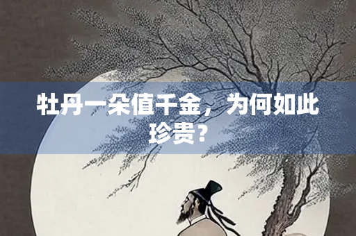 牡丹一朵值千金，为何如此珍贵？