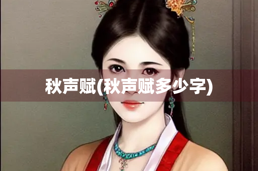 秋声赋(秋声赋多少字)