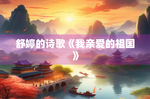 舒婷的诗歌《我亲爱的祖国》