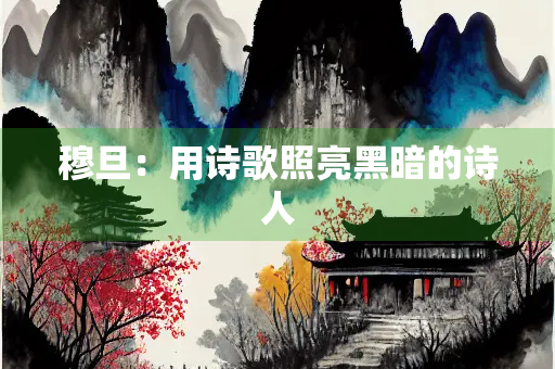 穆旦：用诗歌照亮黑暗的诗人