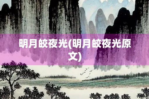 明月皎夜光(明月皎夜光原文)