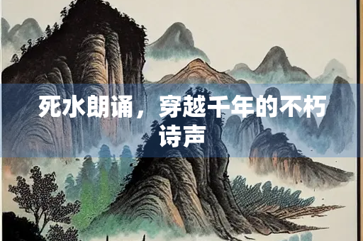 死水朗诵，穿越千年的不朽诗声