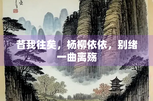 昔我往矣，杨柳依依，别绪一曲离殇