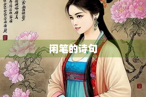闲笔的诗句