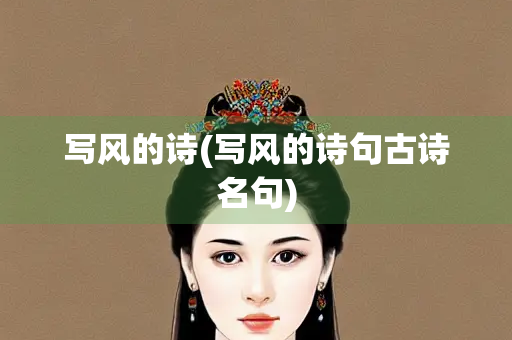 写风的诗(写风的诗句古诗名句)