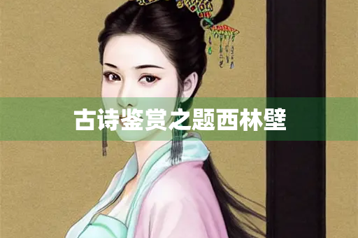 古诗鉴赏之题西林壁