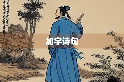 加字诗句