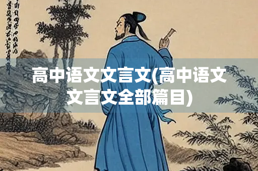高中语文文言文(高中语文文言文全部篇目)