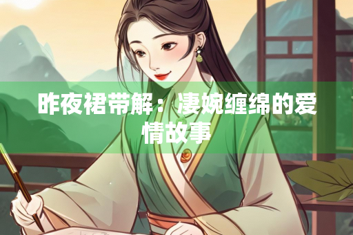 昨夜裙带解：凄婉缠绵的爱情故事