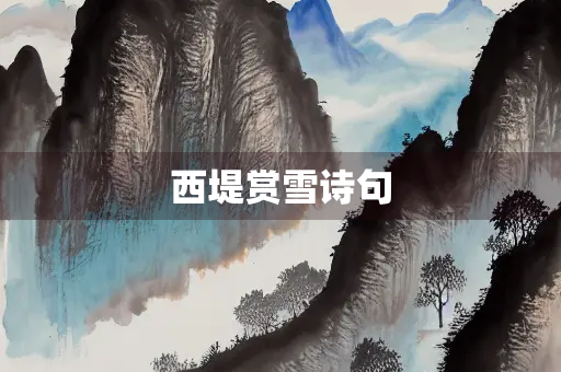 西堤赏雪诗句
