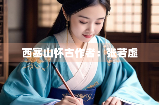 西塞山怀古作者：张若虚