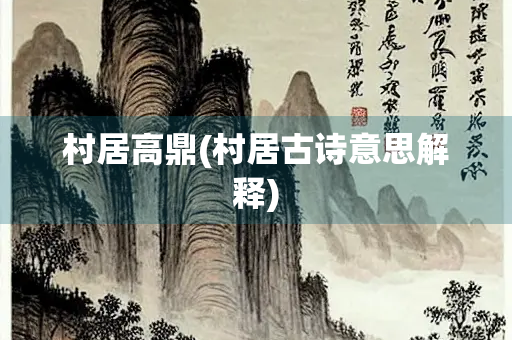 村居高鼎(村居古诗意思解释)