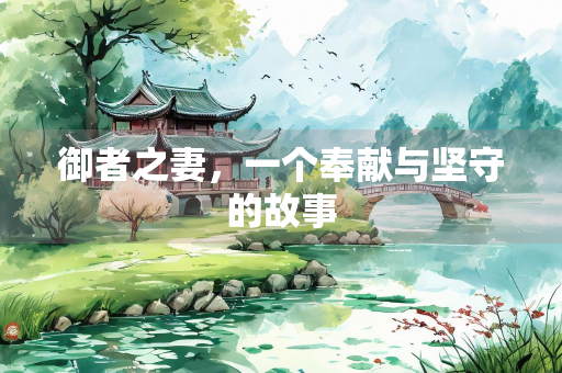 御者之妻，一个奉献与坚守的故事