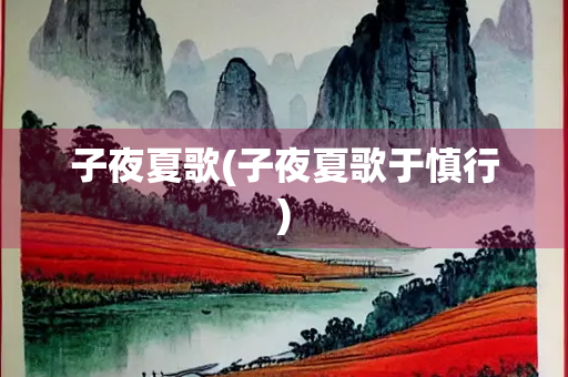 子夜夏歌(子夜夏歌于慎行)