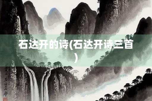 石达开的诗(石达开诗三首)