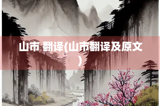 山市 翻译(山市翻译及原文)