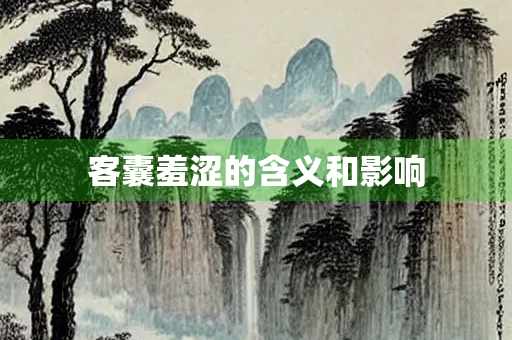 客囊羞涩的含义和影响