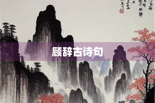 顾辞古诗句