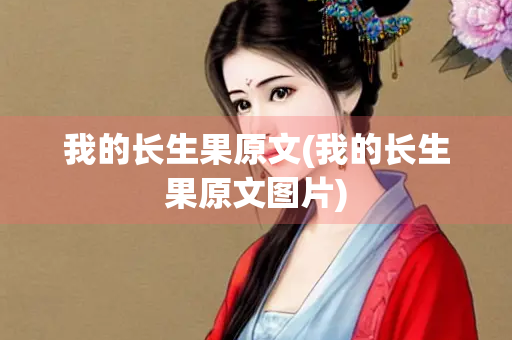 我的长生果原文(我的长生果原文图片)