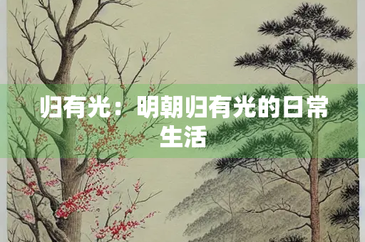 归有光：明朝归有光的日常生活