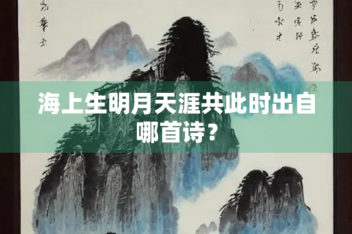 海上生明月天涯共此时出自哪首诗？