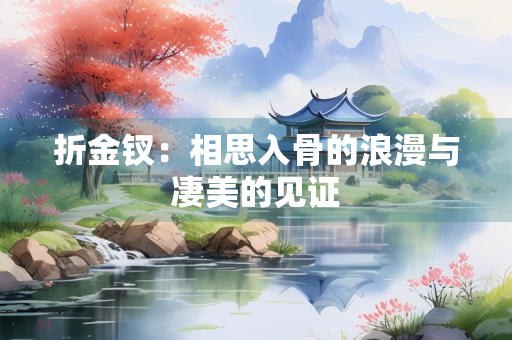 折金钗：相思入骨的浪漫与凄美的见证