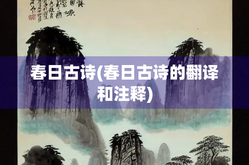 春日古诗(春日古诗的翻译和注释)