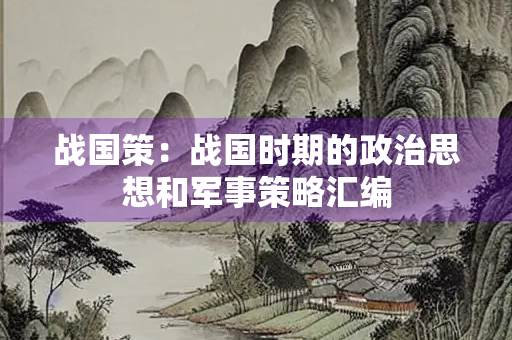 战国策：战国时期的政治思想和军事策略汇编