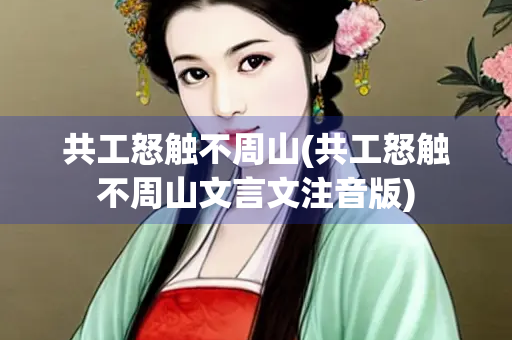 共工怒触不周山(共工怒触不周山文言文注音版)