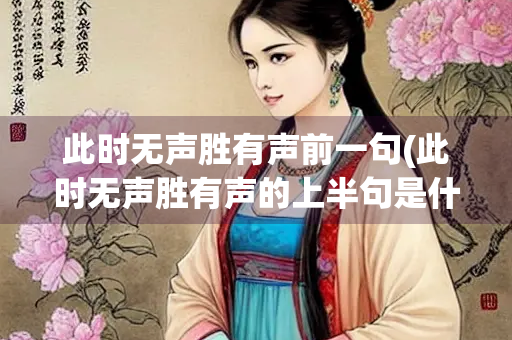 此时无声胜有声前一句(此时无声胜有声的上半句是什么)