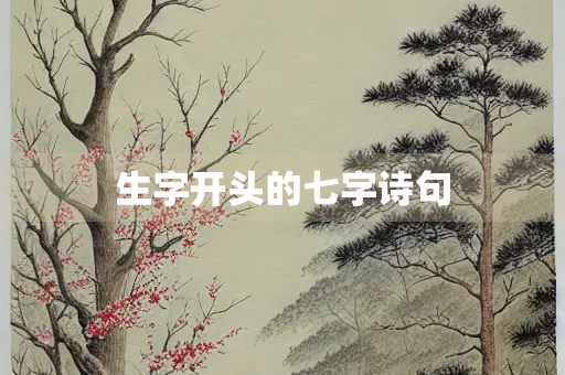 生字开头的七字诗句