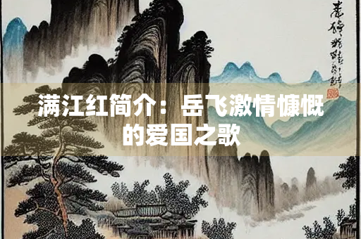 满江红简介：岳飞激情慷慨的爱国之歌