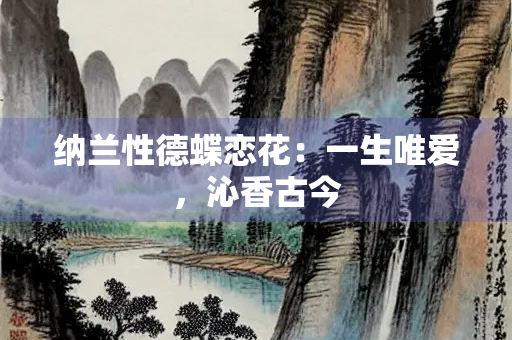 纳兰性德蝶恋花：一生唯爱，沁香古今