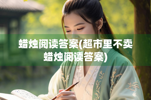蜡烛阅读答案(超市里不卖蜡烛阅读答案)